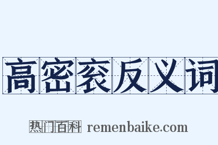 高密衮反义词是什么意思的图片
